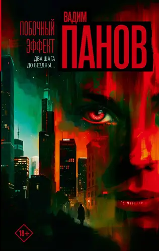 Обложка книги Побочный эффект