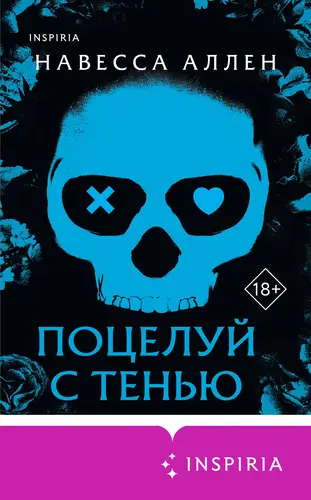 Обложка книги Поцелуй с тенью