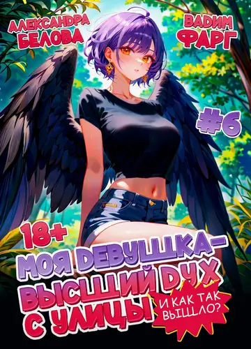 Обложка книги Моя девушка – высший дух с улицы. И как так вышло?! Том 6
