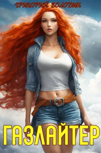 Обложка книги Газлайтер 18 том