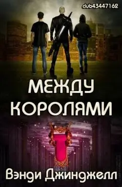 Обложка книги Между королями