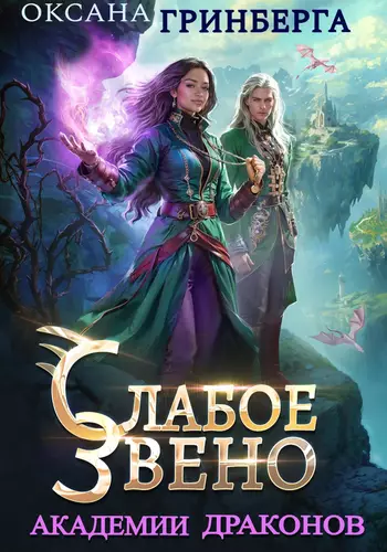 Обложка Слабое звено Академии Драконов Скачать Слабое звено Академии Драконов