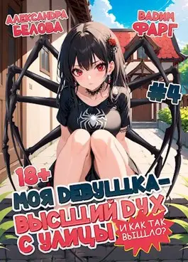 Обложка Моя девушка – высший дух с улицы. И как так вышло?! Том 4 Скачать Моя девушка – высший дух с улицы. И как так вышло?! Том 4