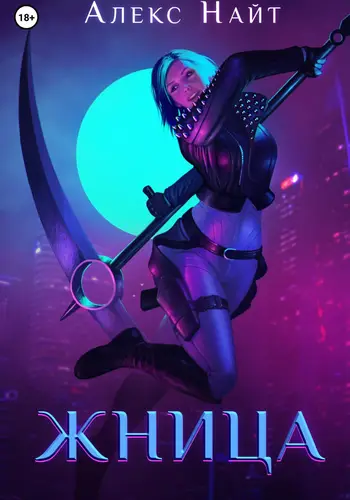 Обложка книги Жница