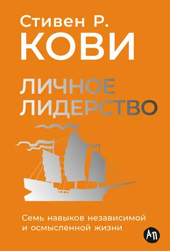 Обложка Личное лидерство: Семь навыков независимой и осмысленной жизни Скачать Личное лидерство: Семь навыков независимой и осмысленной жизни