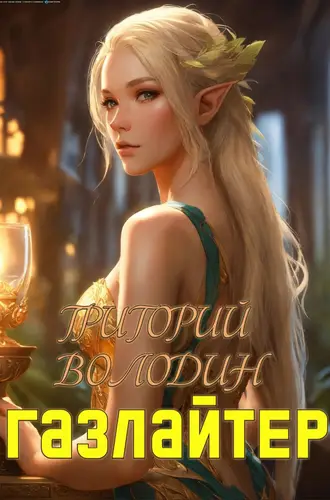 Обложка книги Газлайтер 19 том