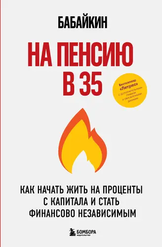 Обложка книги На пенсию в 35. Как начать жить на проценты с капитала и стать финансово независимым
