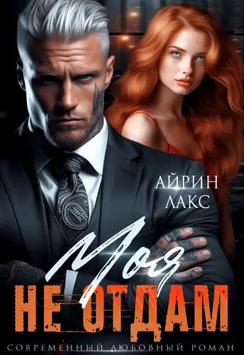 Обложка Моя. Не отдам! Скачать Моя. Не отдам!