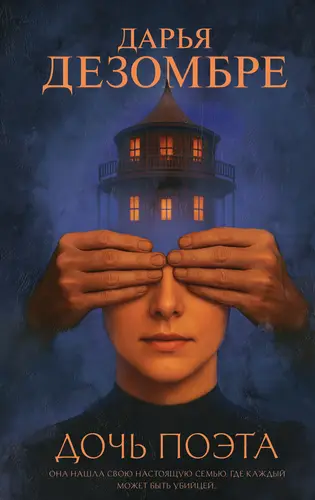 Обложка книги Дочь поэта