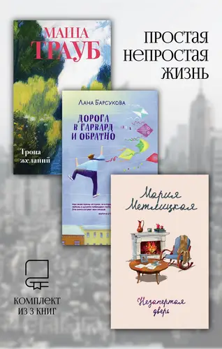 Обложка Простая непростая жизнь. Комплект из 3 книг Скачать Простая непростая жизнь. Комплект из 3 книг