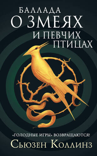 Обложка книги Баллада о змеях и певчих птицах
