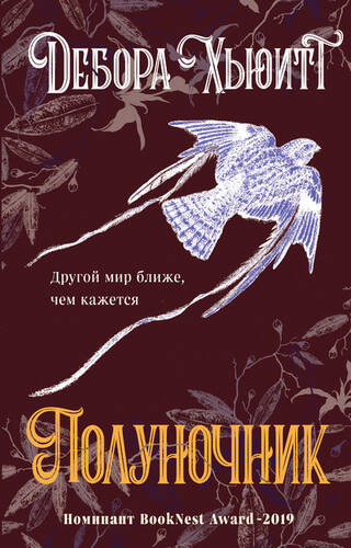 Обложка книги Полуночник