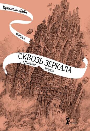 Обложка книги Граница миров