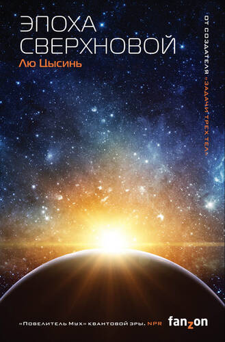 Обложка книги Эпоха сверхновой