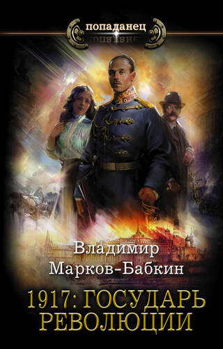 Обложка книги 1917: Государь революции