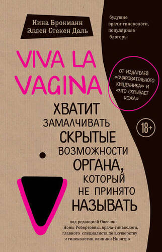 Обложка книги Viva la vagina. Хватит замалчивать скрытые возможности органа, который не принято называть