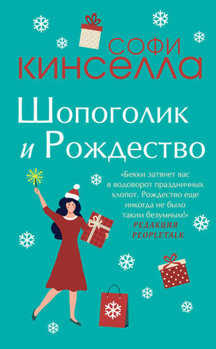Обложка книги Шопоголик и Рождество