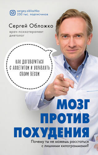 Обложка книги Мозг против похудения. Почему ты не можешь расстаться с лишними килограммами?