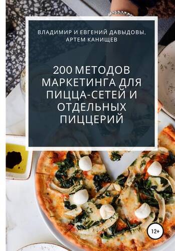 Обложка книги 200 методов маркетинга для пицца-сетей и отдельных пиццерий