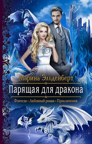 Обложка книги Парящая для дракона