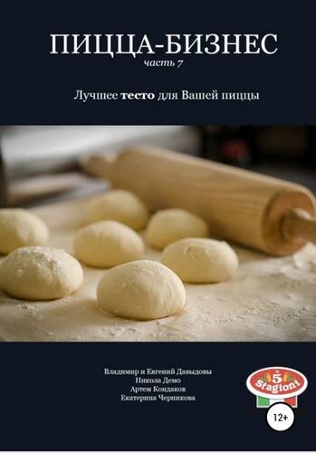 Обложка книги Пицца-бизнес. Часть 7. Лучшее тесто для Вашей пиццы