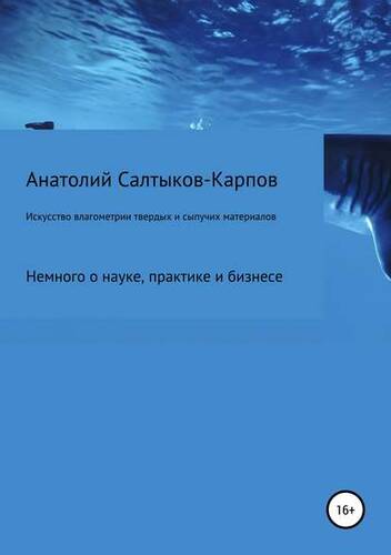 Обложка книги Искусство влагометрии твердых и сыпучих материалов