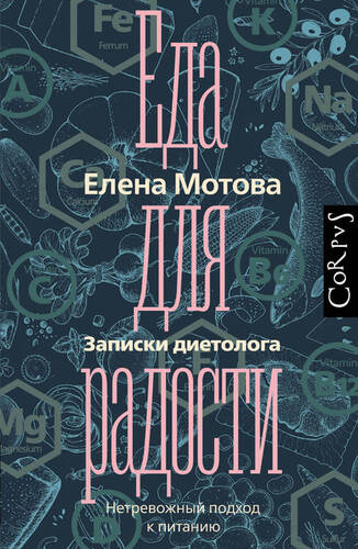 Обложка книги Еда для радости. Записки диетолога