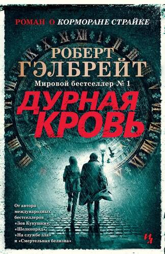 Обложка книги Дурная кровь. Книга 1