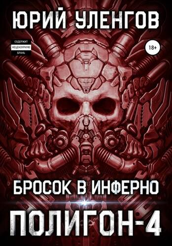 Обложка книги Полигон-4. Бросок в Инферно