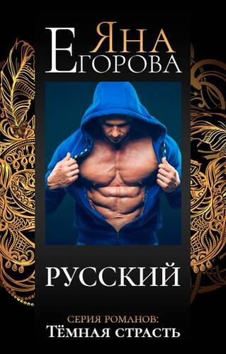 Обложка книги Русский