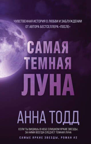 Обложка книги Самая темная луна