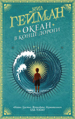Обложка книги Океан в конце дороги