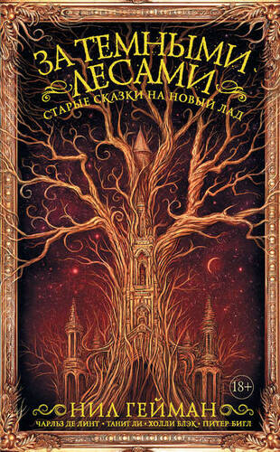 Обложка книги За темными лесами. Старые сказки на новый лад