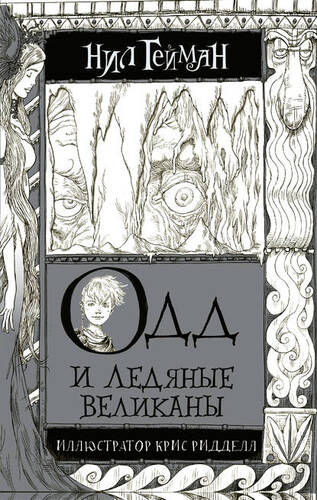Обложка книги Одд и ледяные великаны
