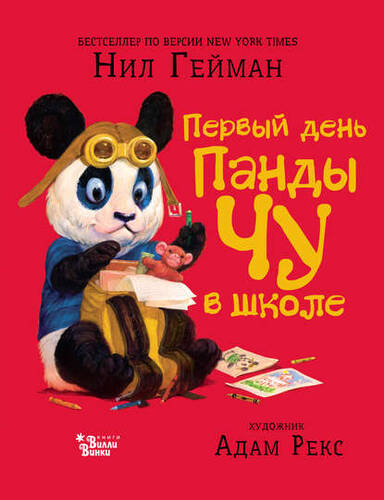 Обложка книги Первый день панды Чу в школе