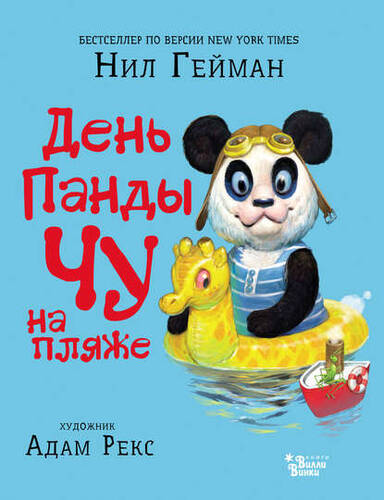 Обложка книги День панды Чу на пляже