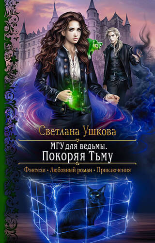 Обложка книги МГУ для ведьмы. Покоряя Тьму