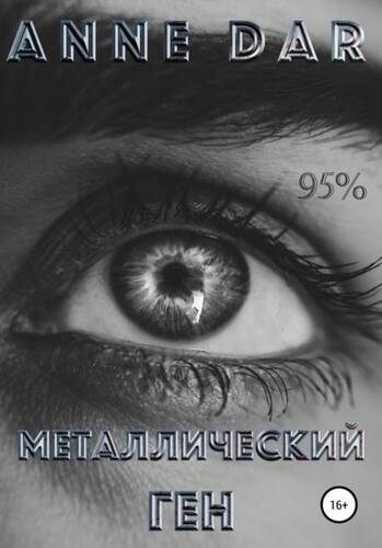 Обложка книги Металлический Ген