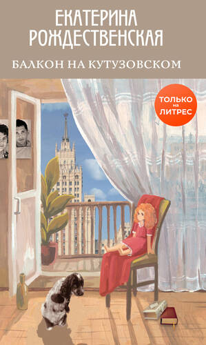 Обложка книги Балкон на Кутузовском