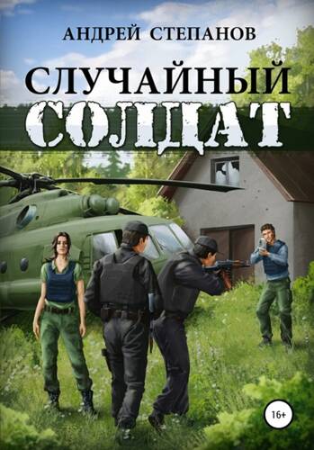 Обложка книги Случайный солдат