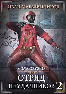 Обложка книги Отряд Неудачников 2: Сила оружия