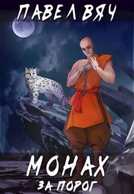 Обложка книги Монах. За Порог