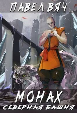 Обложка книги Монах. Северная башня