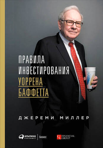 Обложка книги Правила инвестирования Уоррена Баффетта