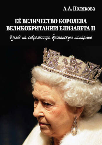 Обложка книги Ее Величество Королева Великобритании Елизавета II. Взгляд на современную британскую монархию