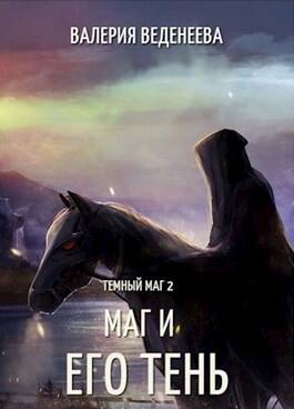 Обложка книги Маг и его тень
