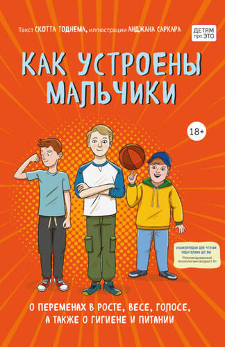 Обложка книги Как устроены мальчики. О переменах в росте, весе, голосе, а также о гигиене и питании