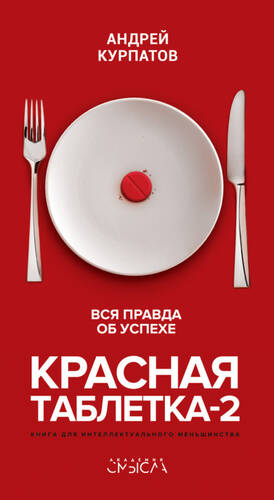 Обложка книги Красная таблетка-2. Вся правда об успехе
