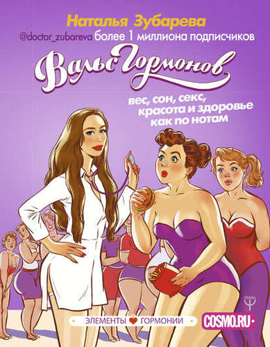 Обложка книги Вальс гормонов: вес, сон, секс, красота и здоровье как по нотам
