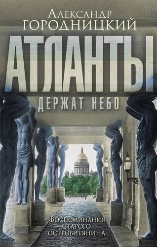 Обложка книги «Атланты держат небо…». Воспоминания старого островитянина